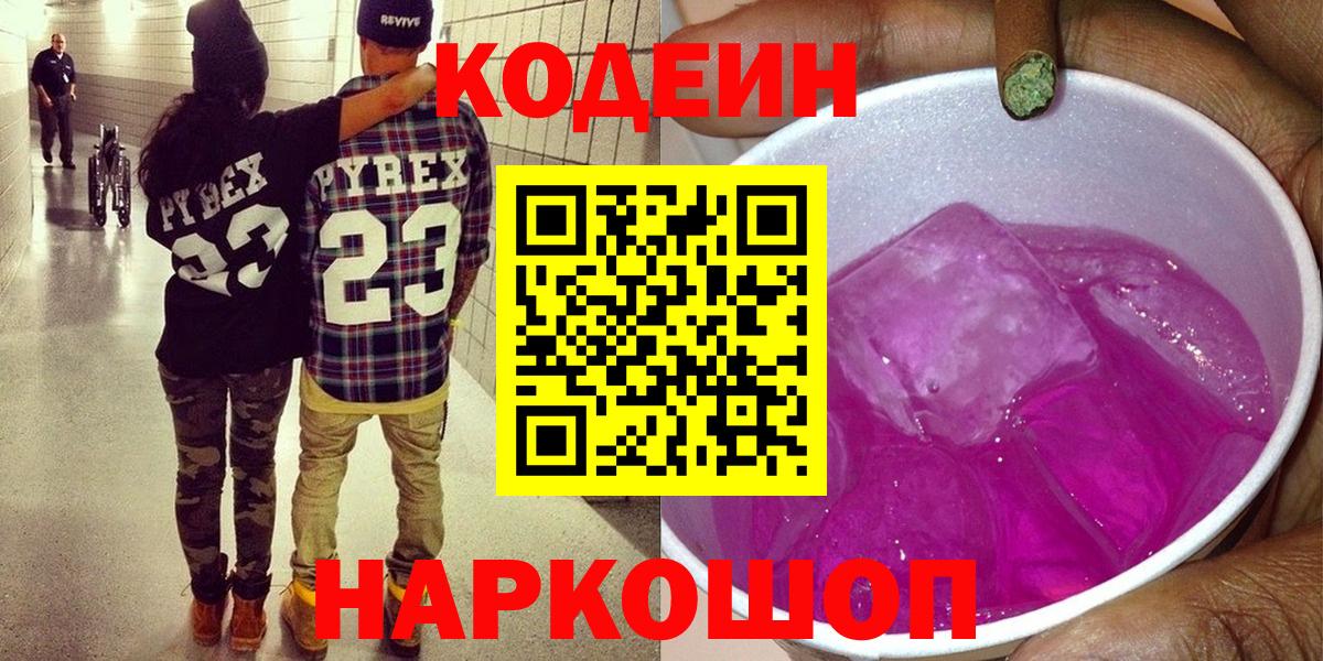Codein напиток Lean (лин)  Вход с VPN  Новокуйбышевск  Codein Purple Drank 